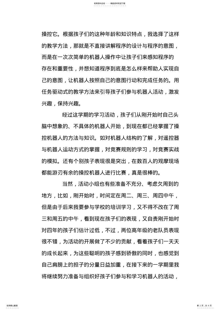 2022年2022年机器人兴趣小组活动总结与反思 .pdf_第2页