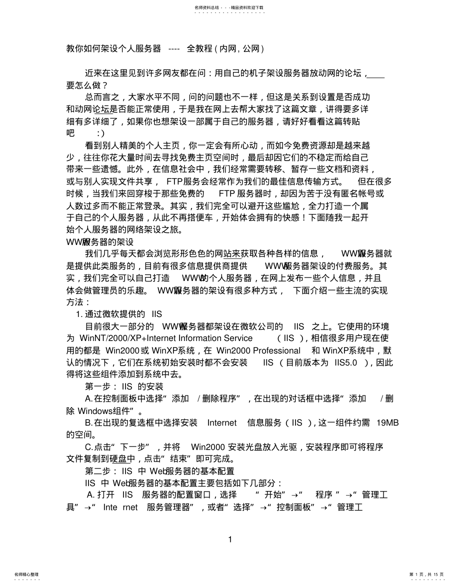 2022年2022年教你如何架设个人服务器 .pdf_第1页