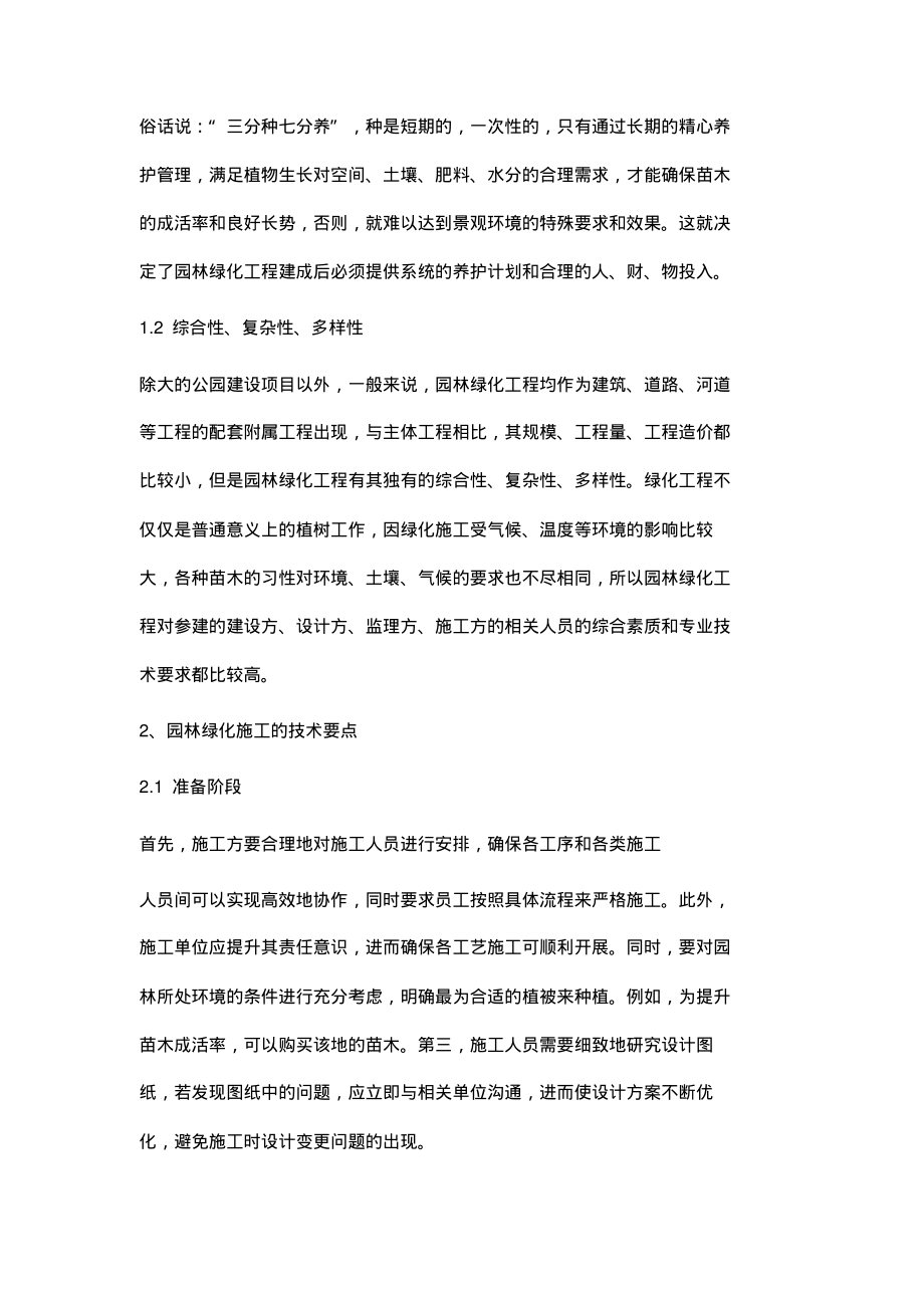 园林绿化工程的施工与养护技术探讨.pdf_第2页