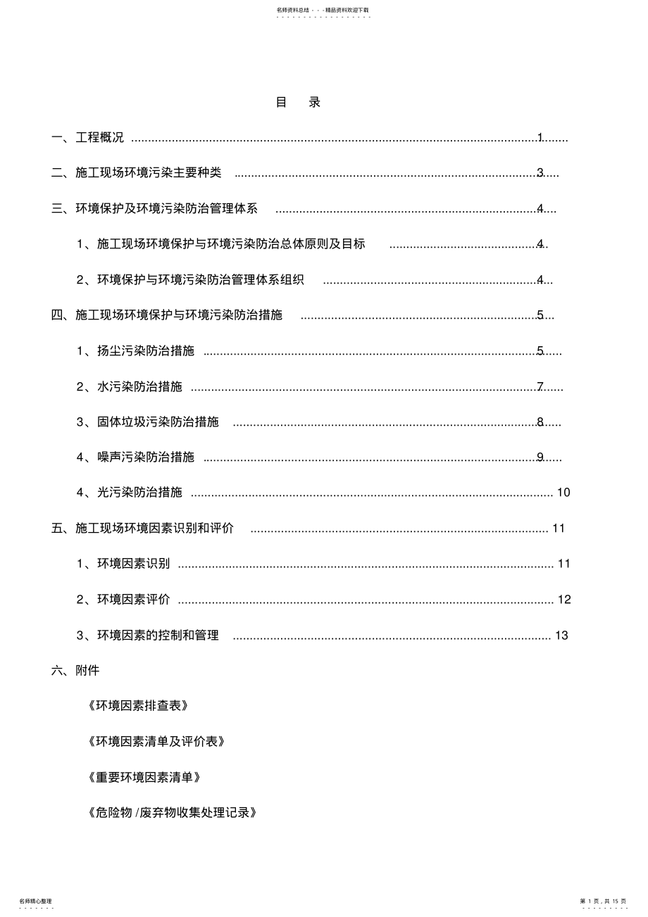 2022年施工现场环境保护与污染防治方案 .pdf_第1页