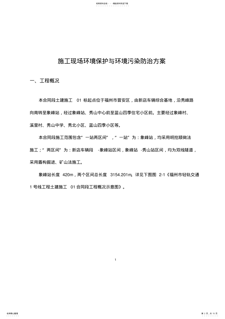 2022年施工现场环境保护与污染防治方案 .pdf_第2页