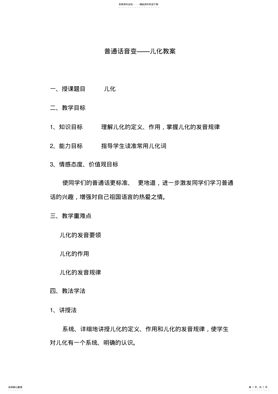 2022年普通话音变儿化教案 .pdf_第1页