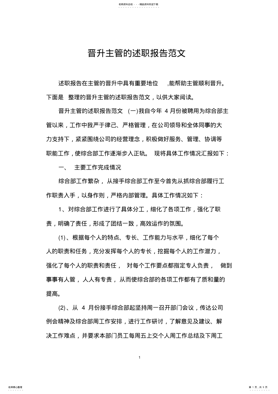 2022年2022年晋升主管的述职报告范文 .pdf_第1页