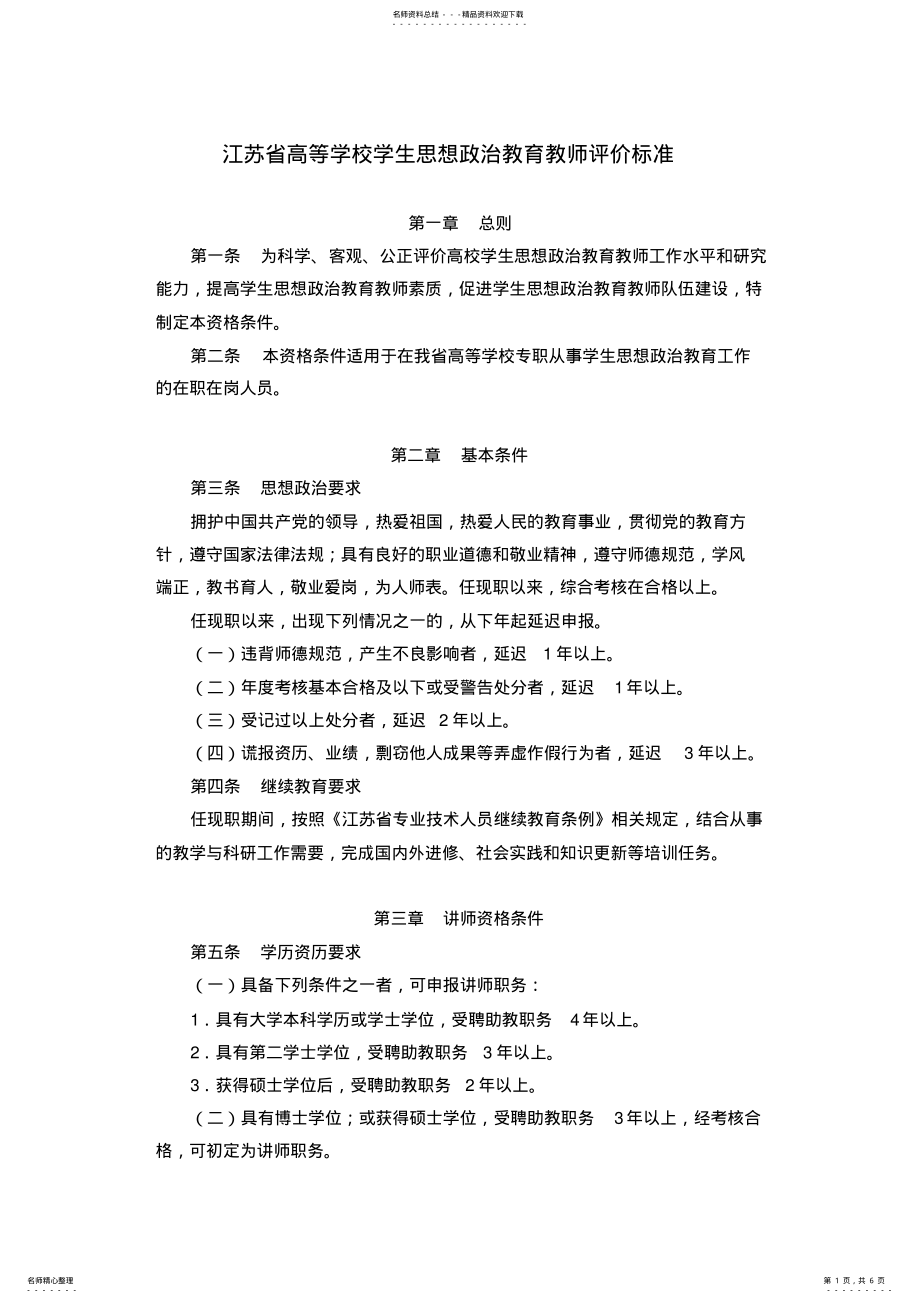 2022年2022年江苏高等学校学生思想政治教育教师评价标准 .pdf_第1页