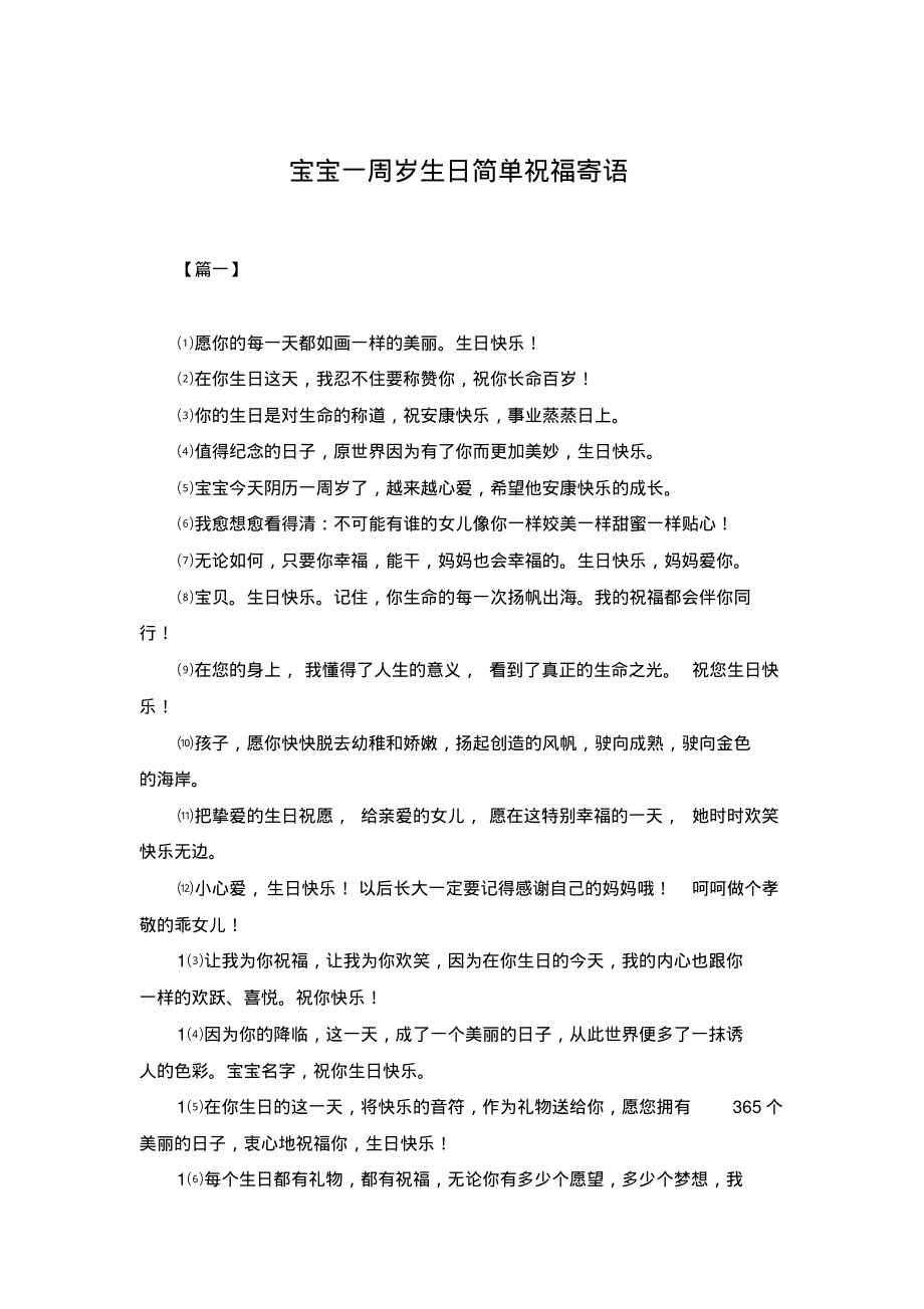 宝宝一周岁生日简单祝福寄语.pdf_第1页