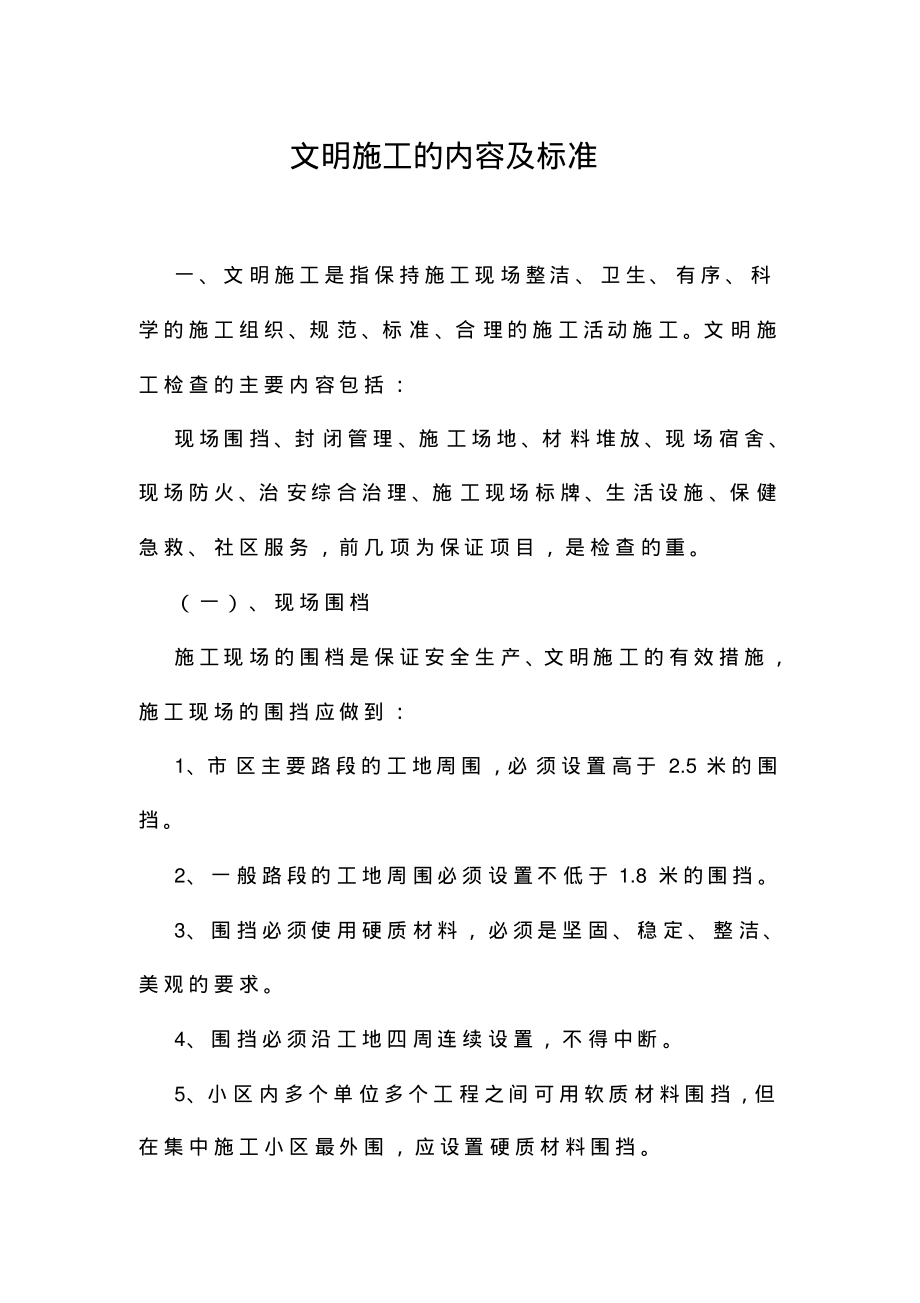 文明施工的内容及标准.pdf_第1页