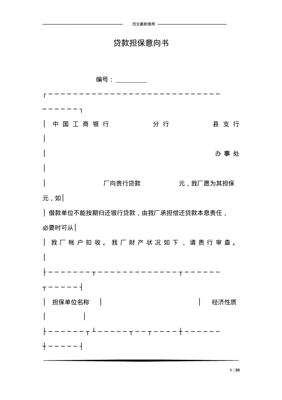 贷款担保意向书.pdf_第1页