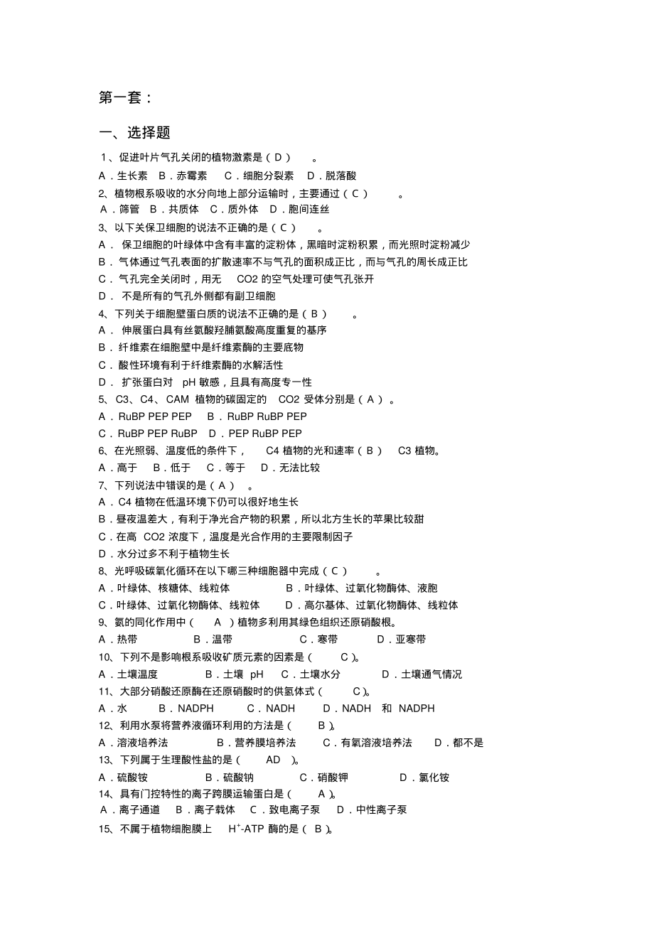 植物生理学2套模拟卷及答案.pdf_第1页