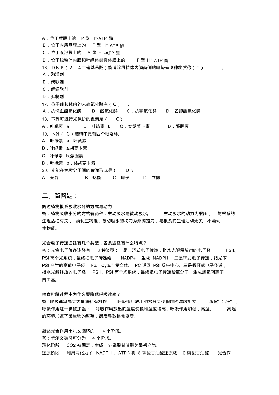 植物生理学2套模拟卷及答案.pdf_第2页