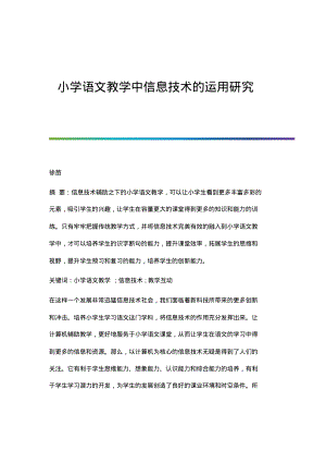 小学语文教学中信息技术的运用研究.pdf