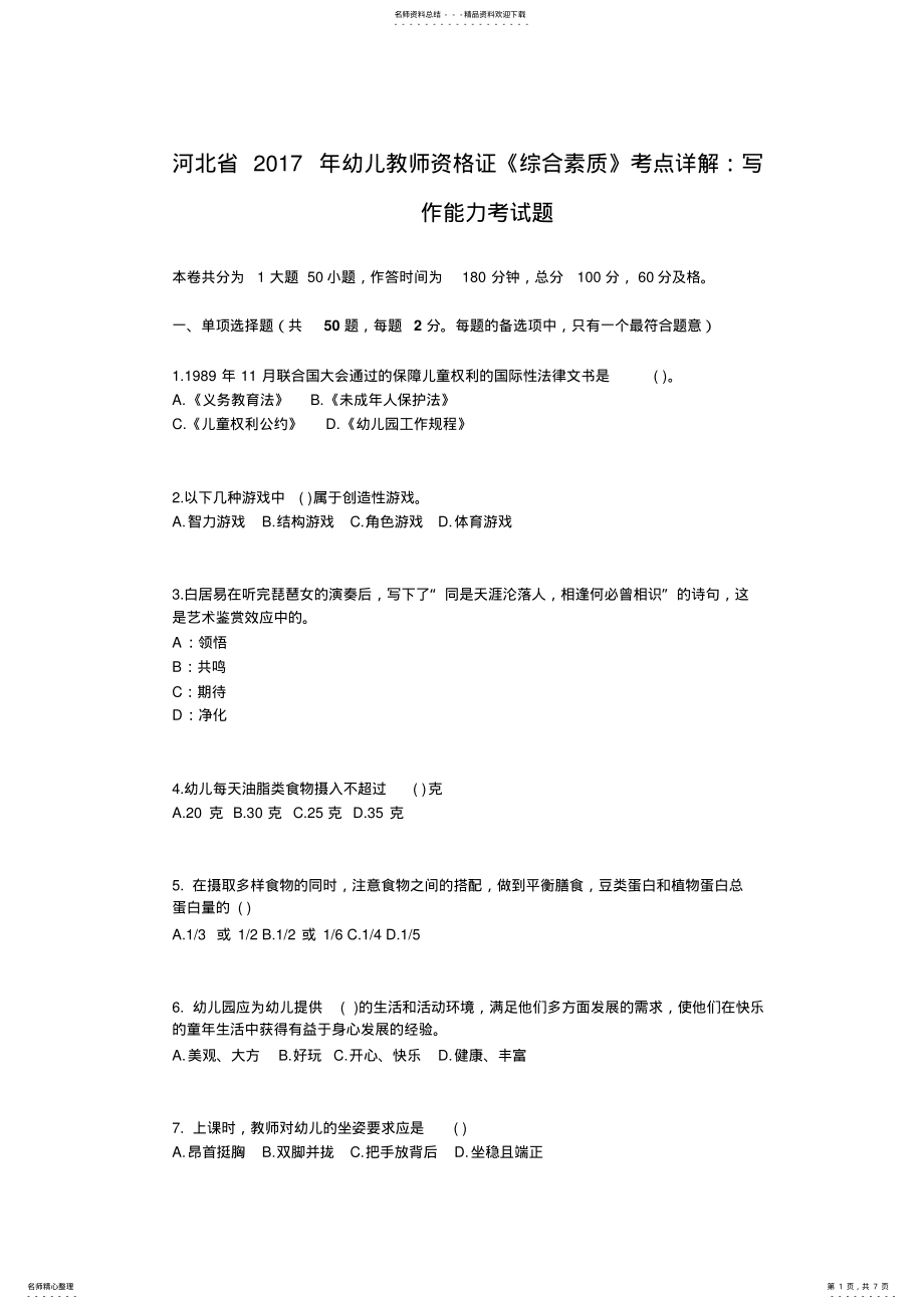 2022年2022年河北省幼儿教师资格证《综合素质》考点详解：写作能力考试题 .pdf_第1页