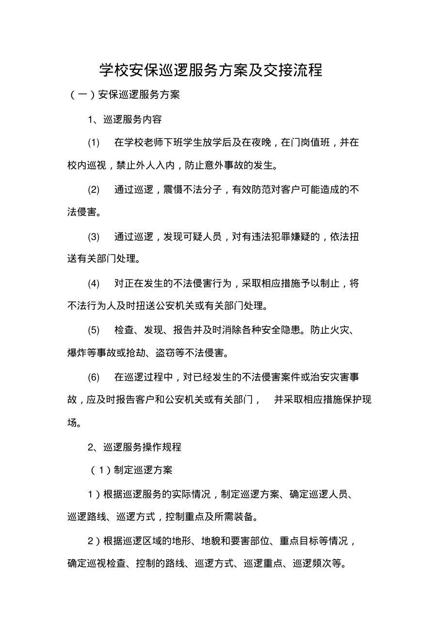 学校安保巡逻服务方案及交接流程.pdf_第1页