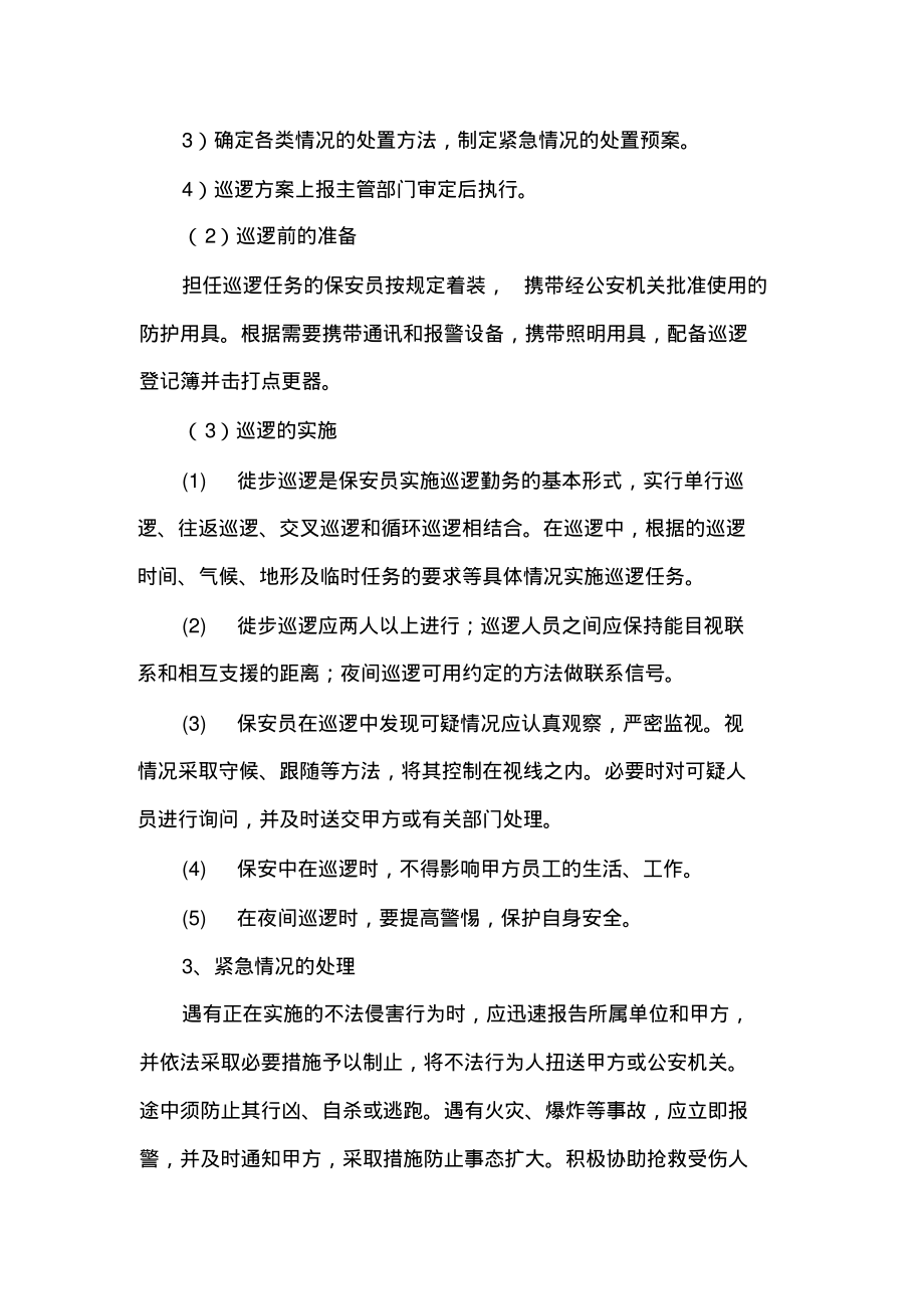 学校安保巡逻服务方案及交接流程.pdf_第2页