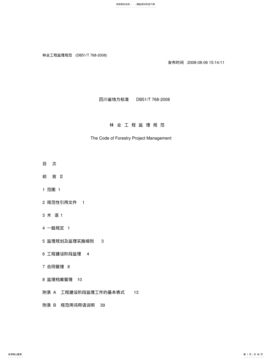 2022年林业工程监理规范 .pdf_第1页