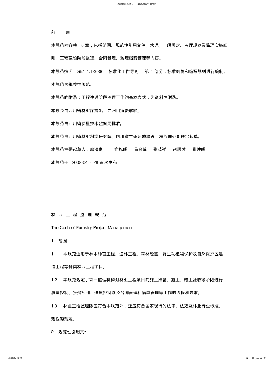 2022年林业工程监理规范 .pdf_第2页