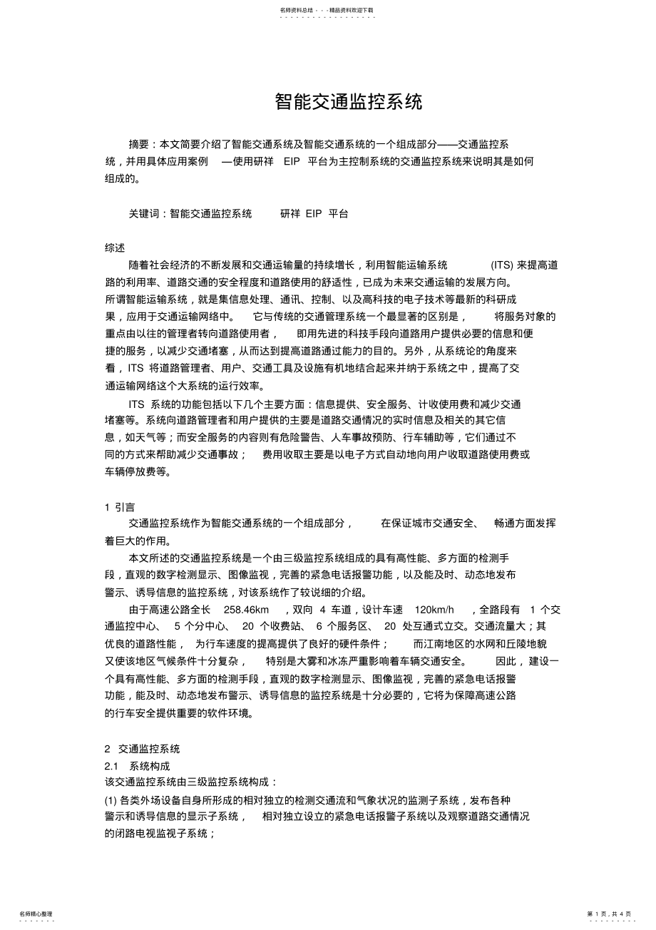 2022年智能交通监控系统 .pdf_第1页