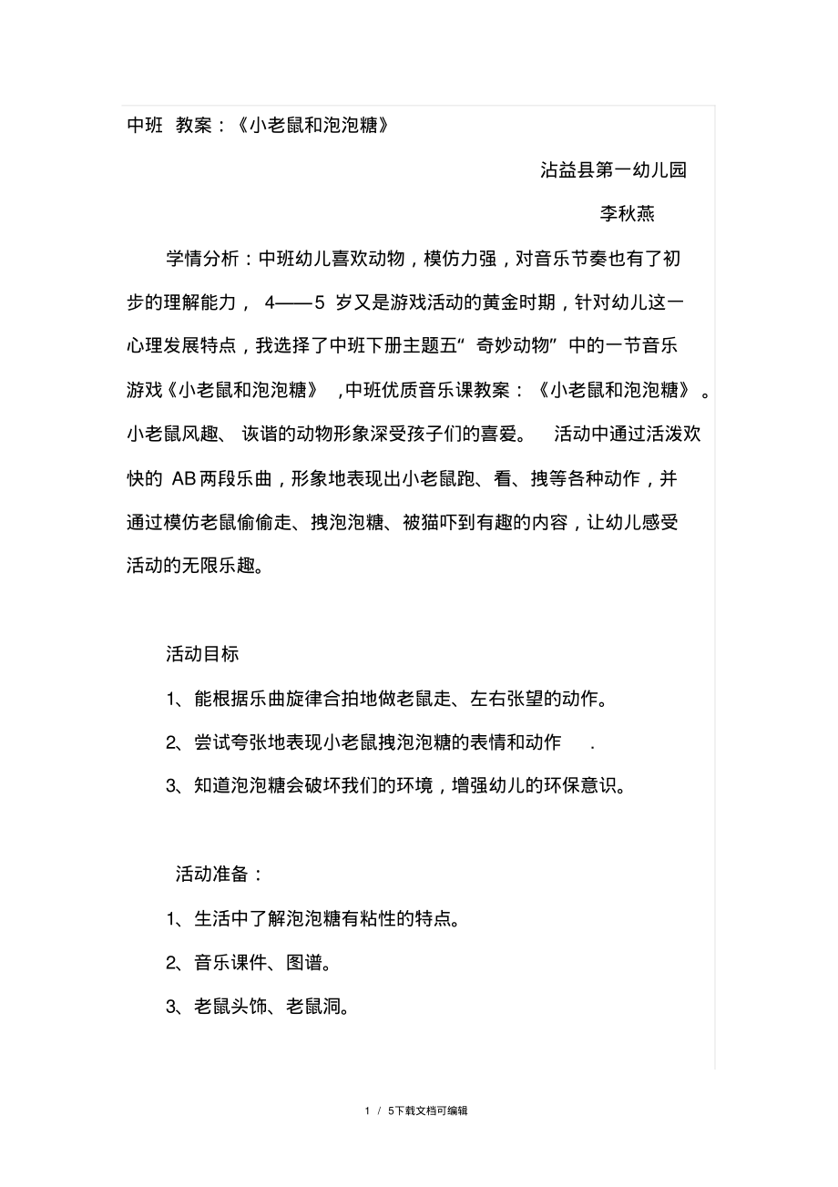 小老鼠和泡泡糖教案.pdf_第1页