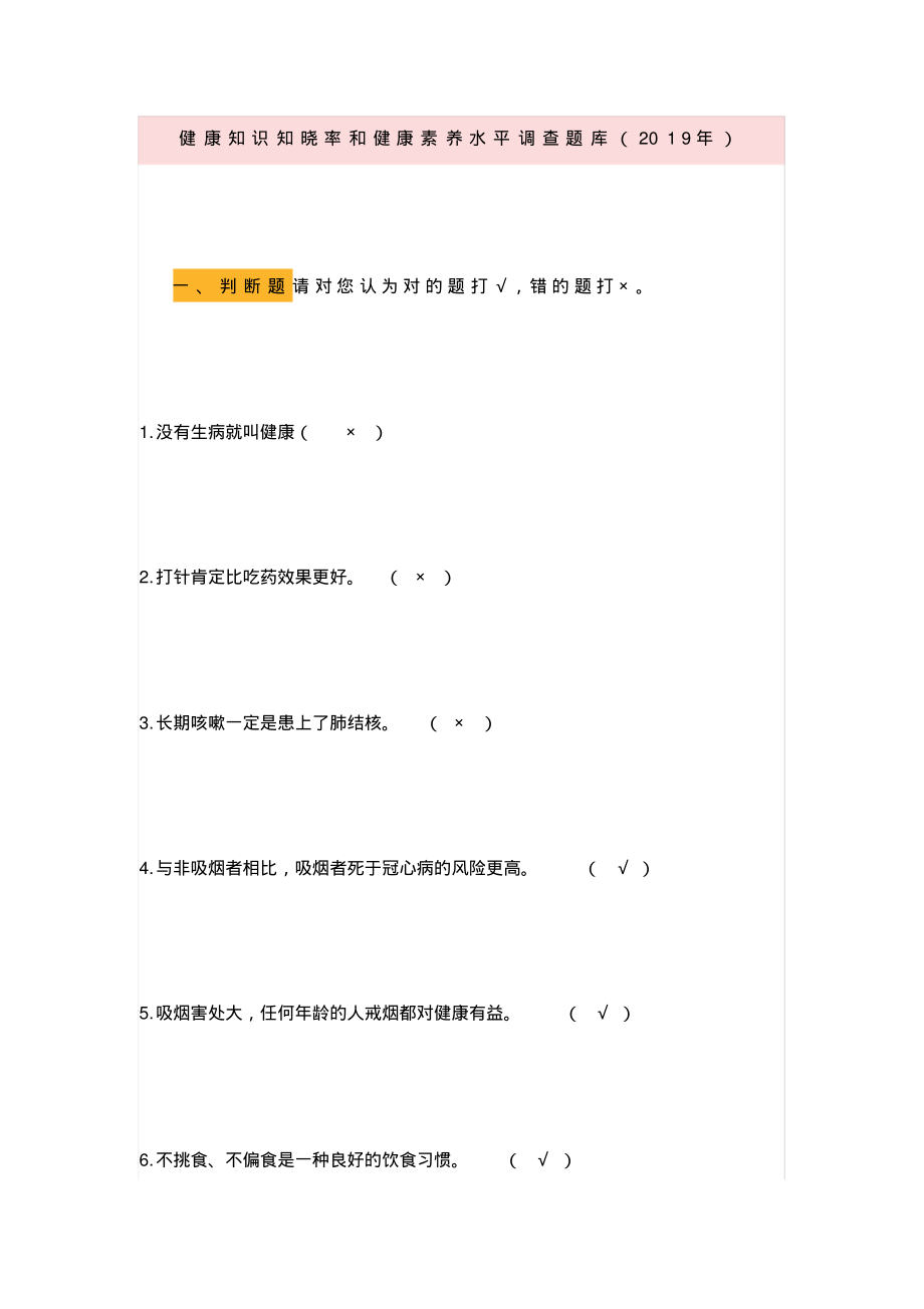 健康知识知晓率和健康素养水平调查题库(2019年).pdf_第1页