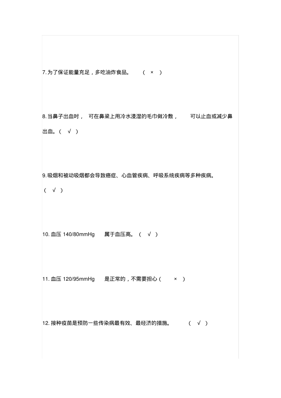 健康知识知晓率和健康素养水平调查题库(2019年).pdf_第2页