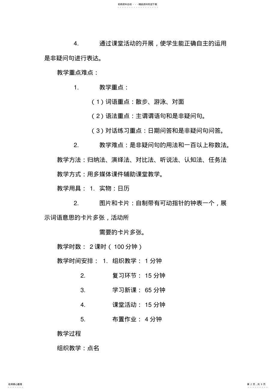 2022年2022年教案设计速成汉语基础教程综合课本我特别喜欢夏天 .pdf_第2页