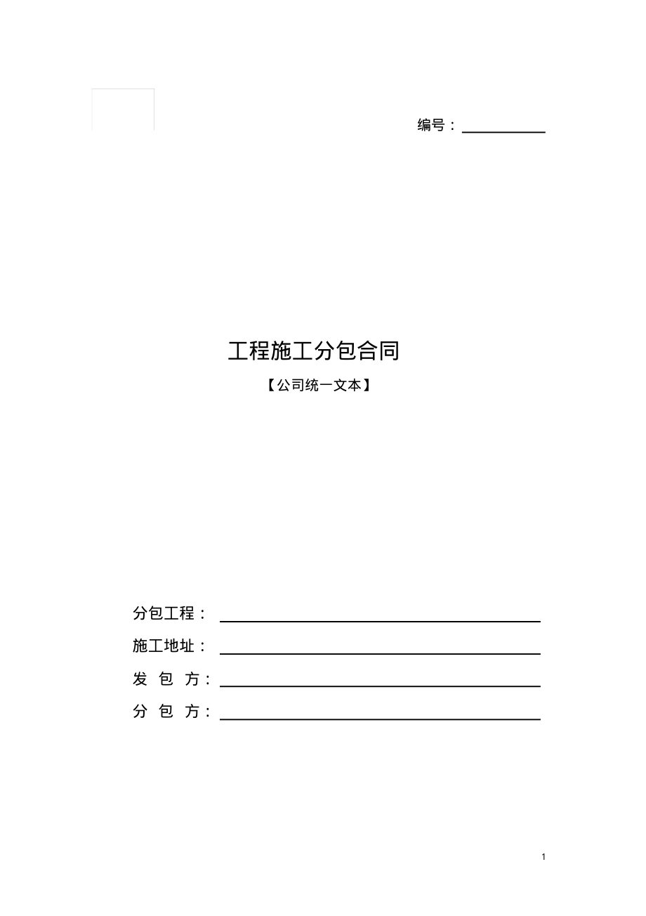 建筑工程内墙抹灰合同范本.pdf_第1页