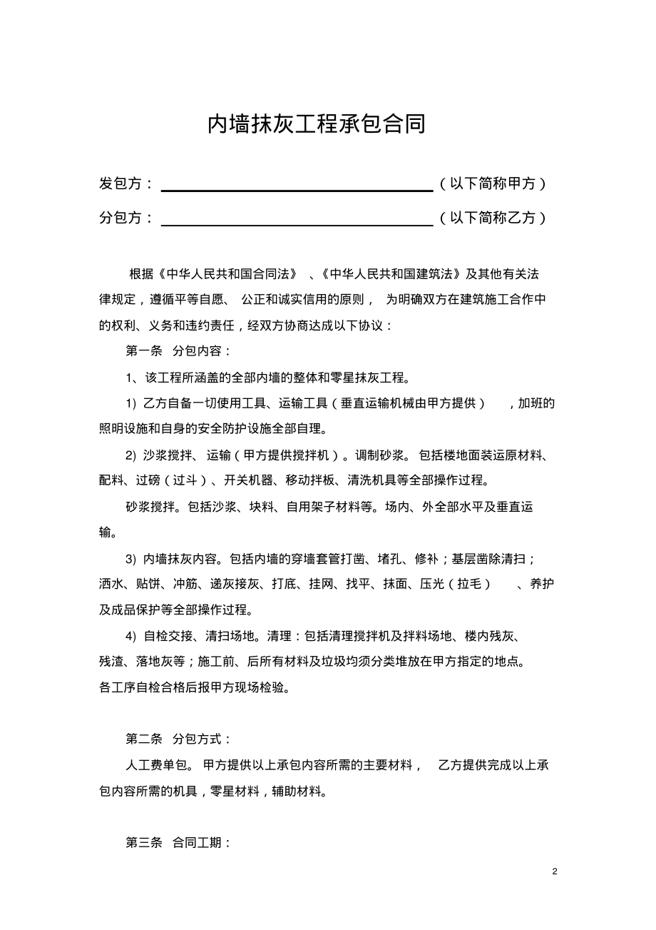 建筑工程内墙抹灰合同范本.pdf_第2页