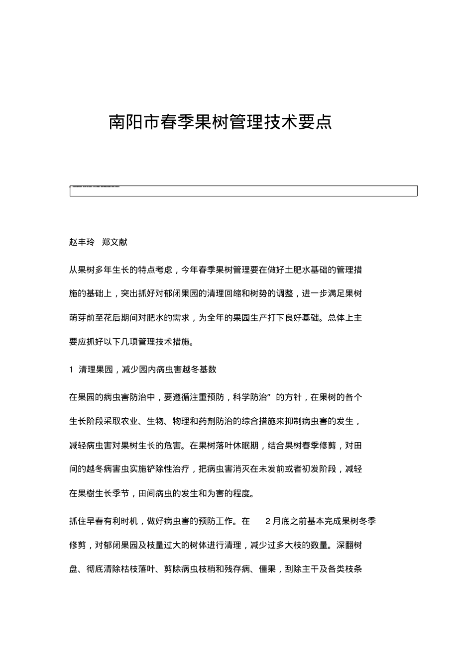 南阳市春季果树管理技术要点.pdf_第1页