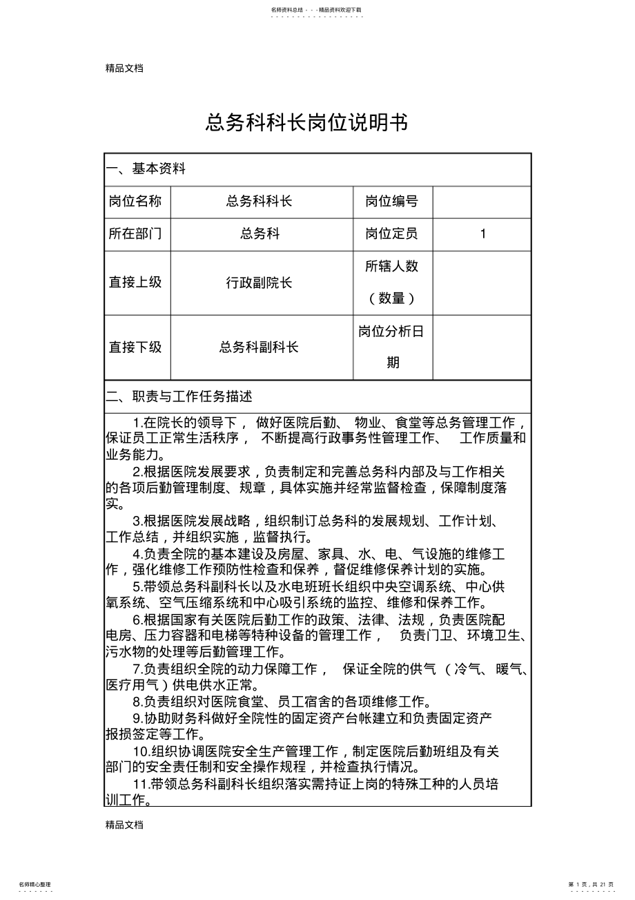 2022年最新XX医院总务科岗位职责 .pdf_第1页