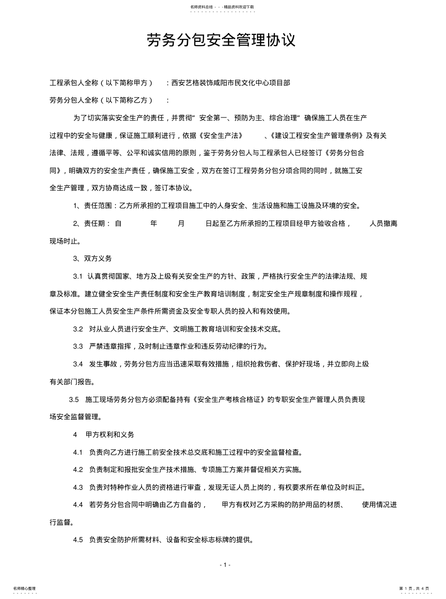 2022年施工单位与劳务分包企业安全管理协议终稿 .pdf_第1页