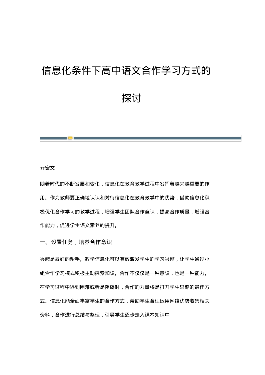 信息化条件下高中语文合作学习方式的探讨.pdf_第1页