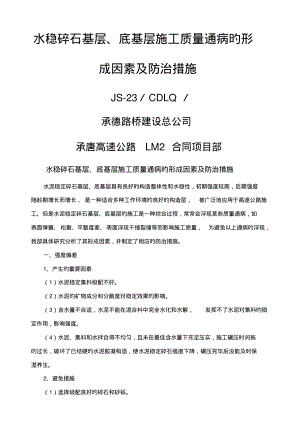 水稳碎石基层底基层综合施工质量通病的形成原因及防治综合措施.pdf