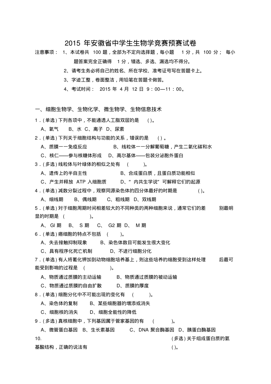 2015年安徽省中学生生物学竞赛预赛试卷及答案解析.pdf_第1页