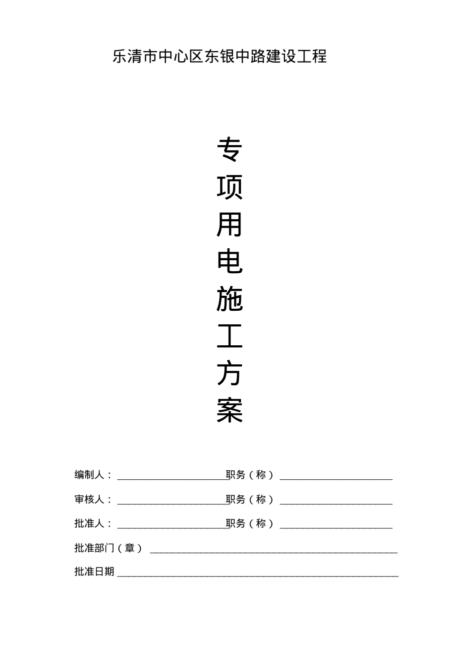 市政工程临时用电专项方案.pdf_第1页