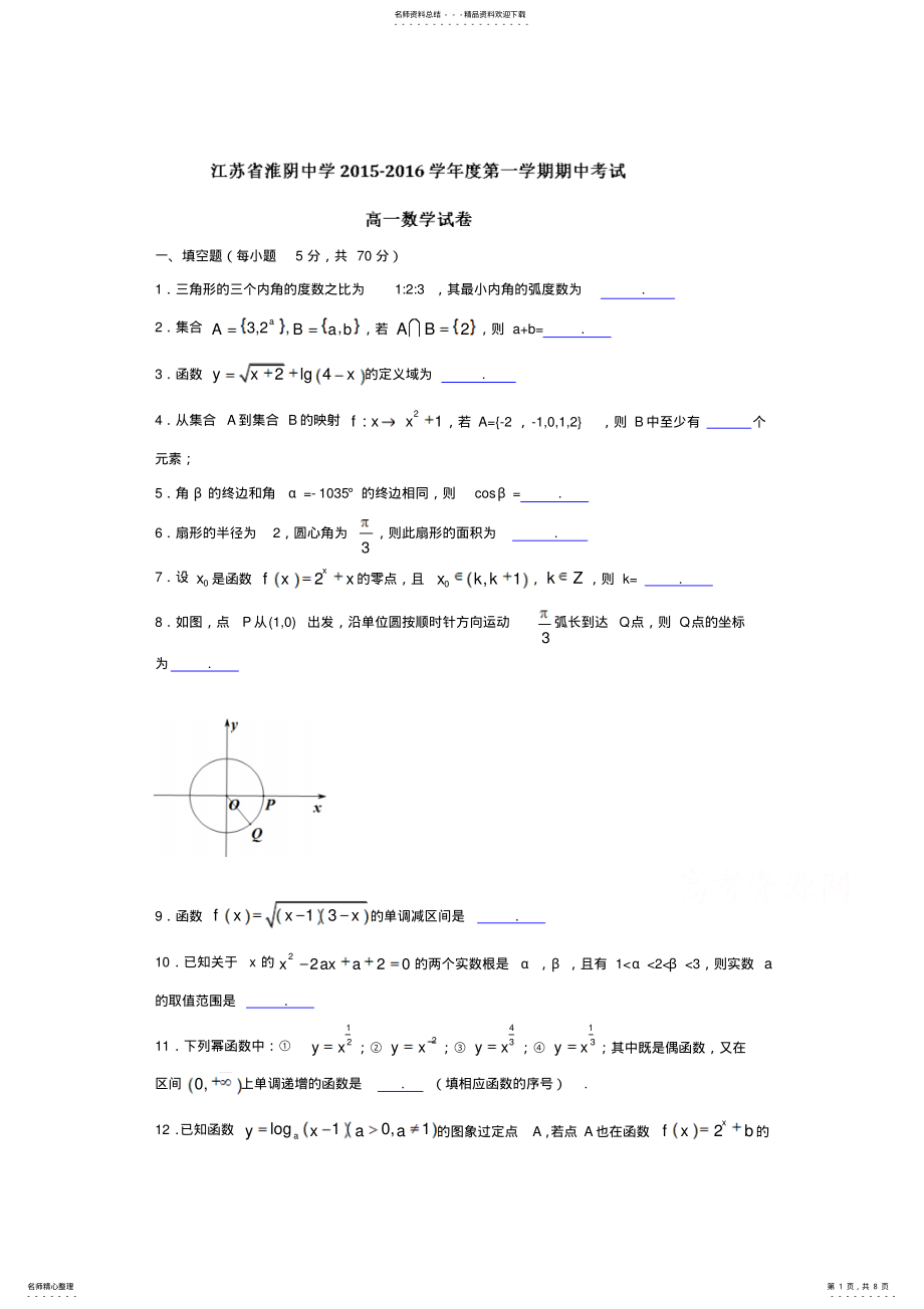 2022年2022年江苏省淮阴中学-学年高一上学期期中考试数学试题-word版含答案 .pdf_第1页