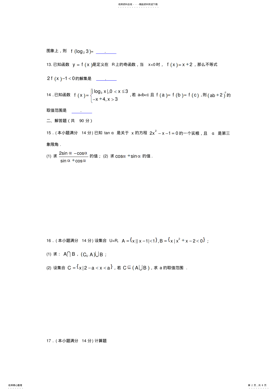 2022年2022年江苏省淮阴中学-学年高一上学期期中考试数学试题-word版含答案 .pdf_第2页