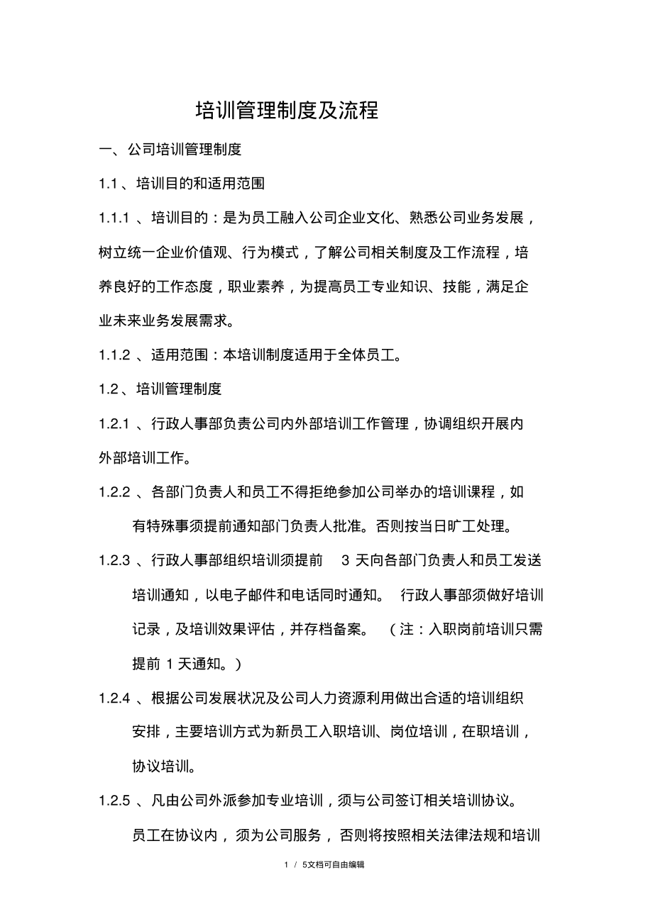 培训管理制度与流程.pdf_第1页