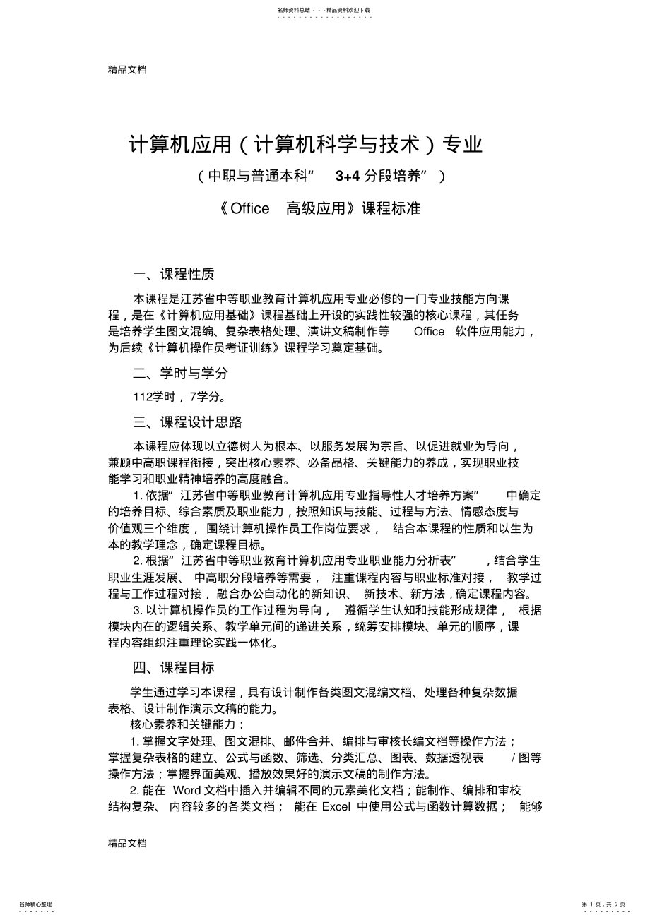 2022年最新《office高级应用》课程标准资料 .pdf_第1页