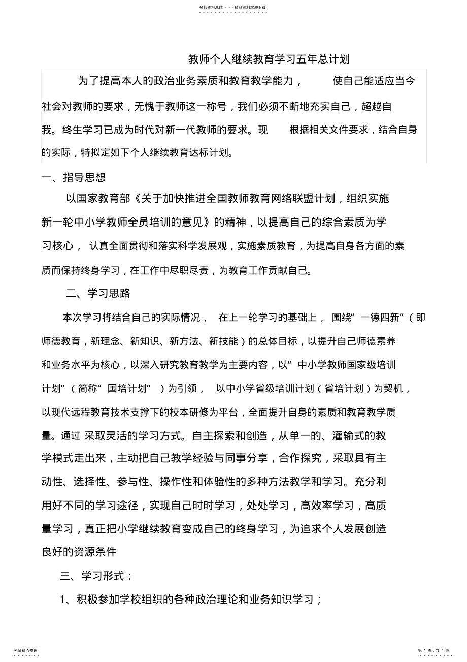 2022年2022年教师个人继续教育学习五年总计划 .pdf_第1页