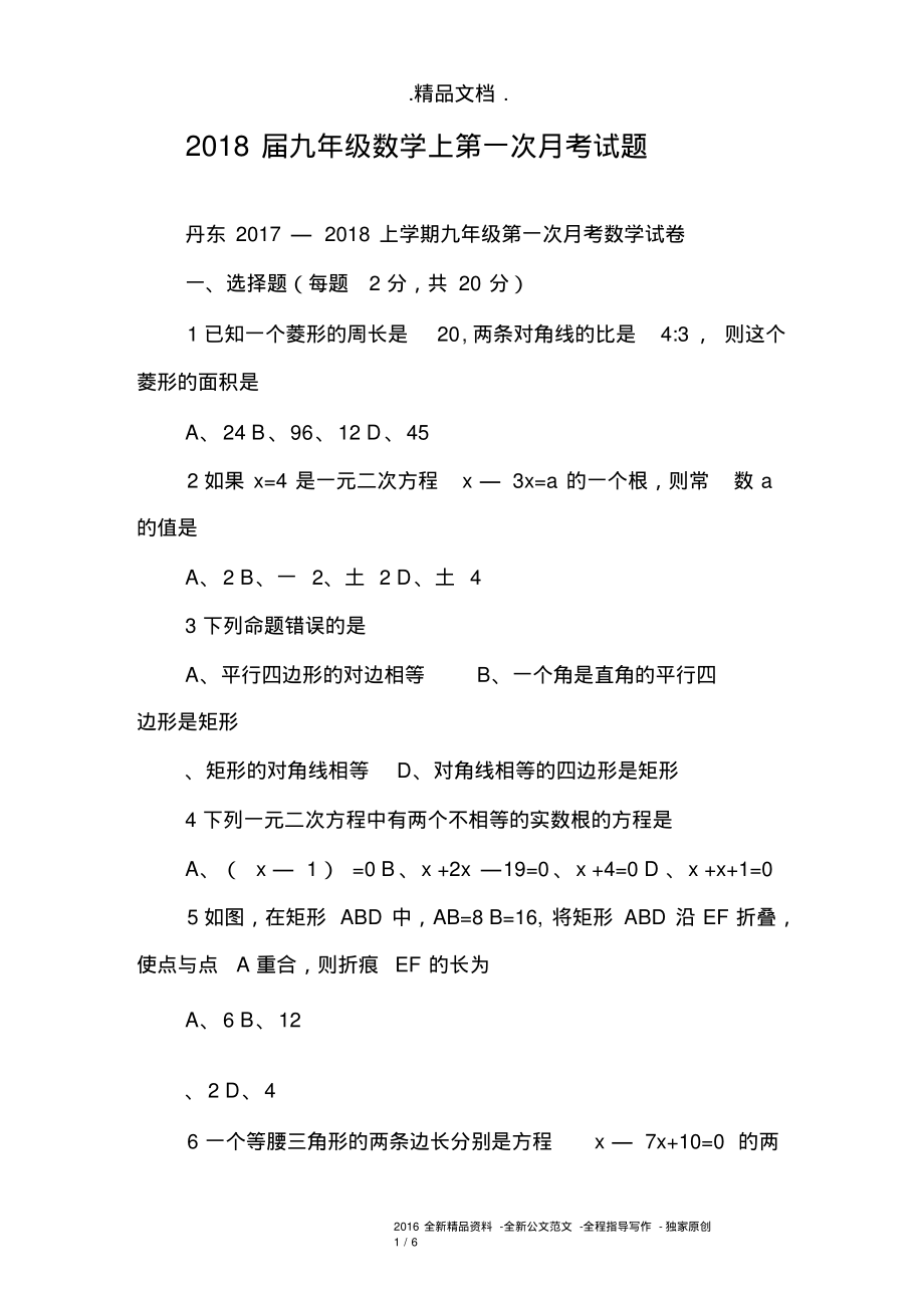 2018届九年级数学上第一次月考试题.pdf_第1页