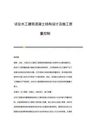 试论水工建筑混凝土结构设计及施工质量控制.pdf