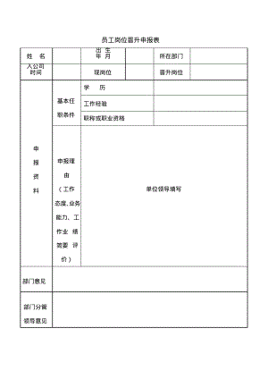 员工岗位晋升申报表.pdf