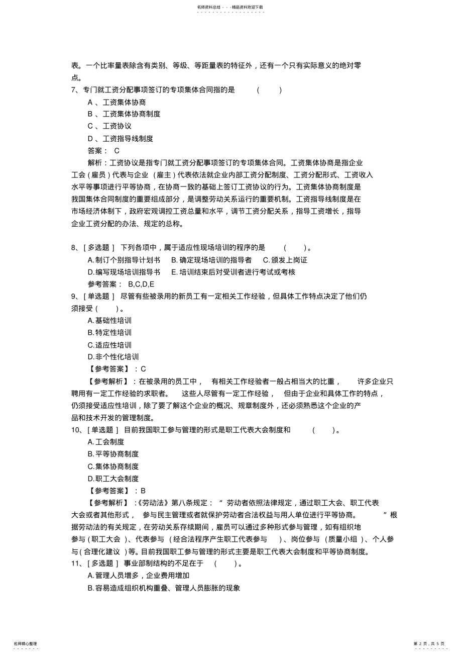 2022年2022年河南省人力资源管理师二级考试模拟题最新考试试题库 .pdf_第2页