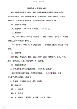 2022年2022年教案作业检查实施方案 .pdf