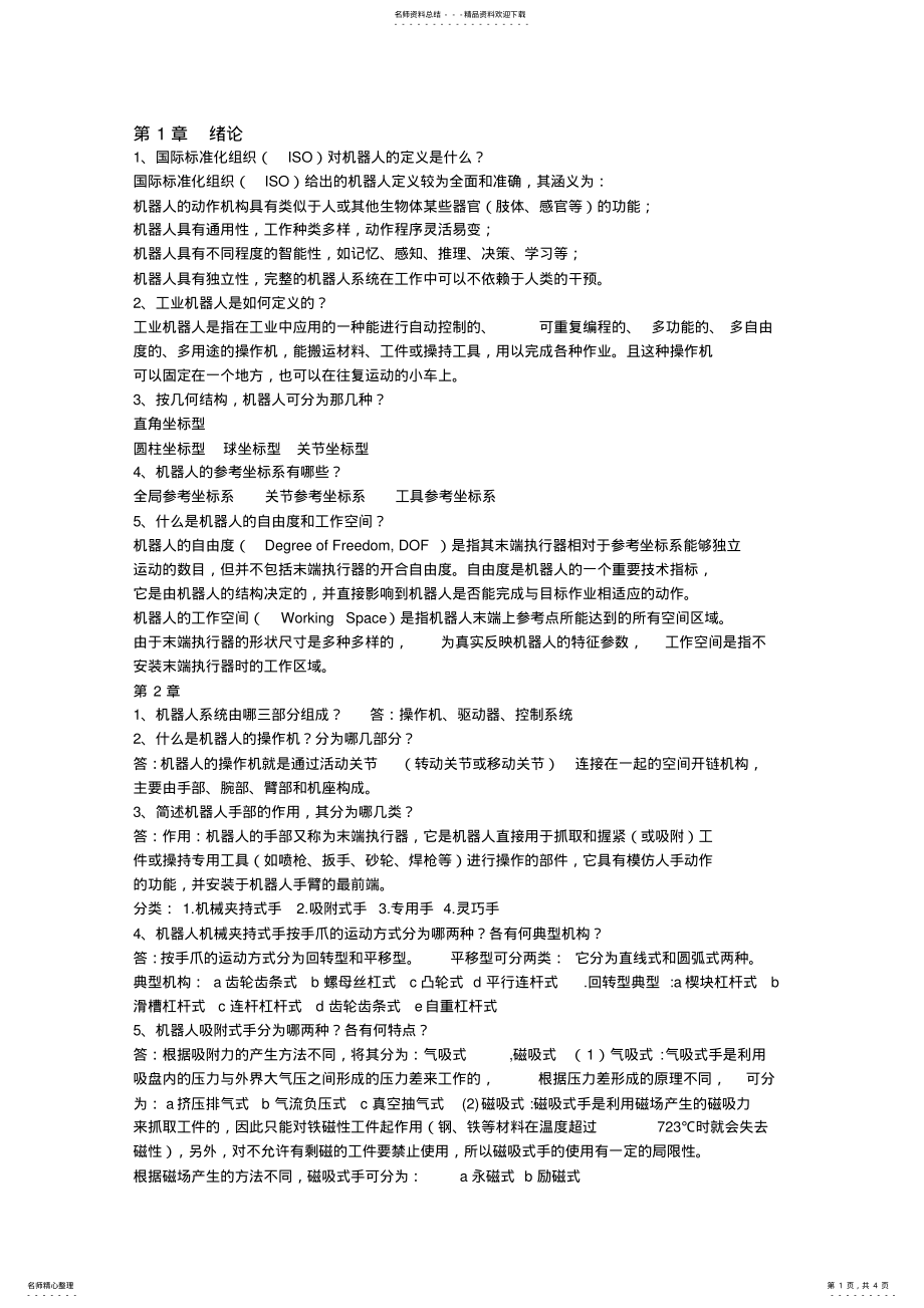 2022年2022年机器人技术试题答案 .pdf_第1页