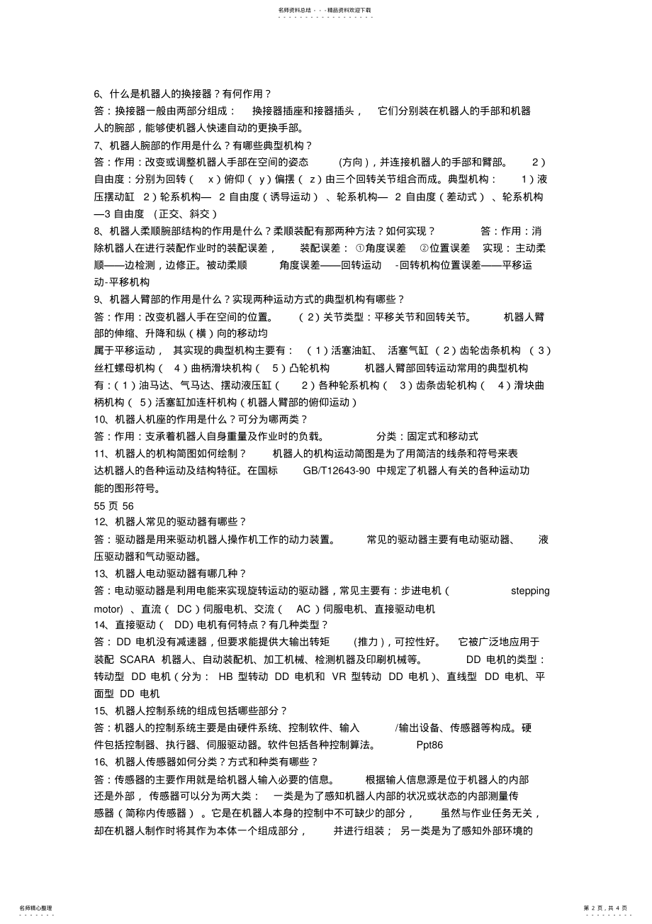 2022年2022年机器人技术试题答案 .pdf_第2页