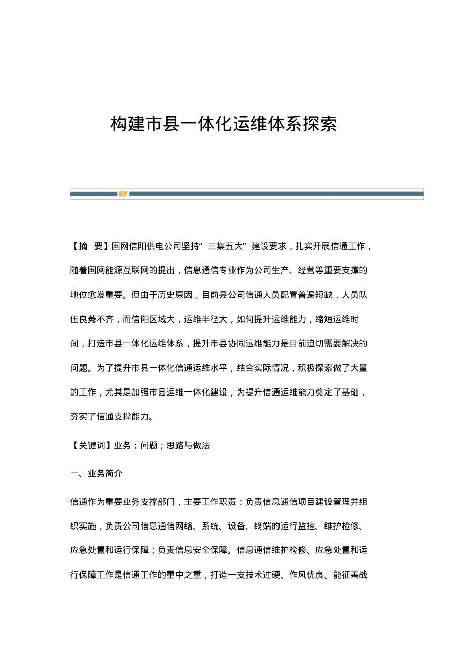 构建市县一体化运维体系探索.pdf_第1页