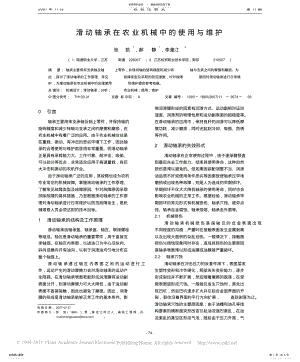 2022年2022年滑动轴承在农业机械中的使用与维护 .pdf