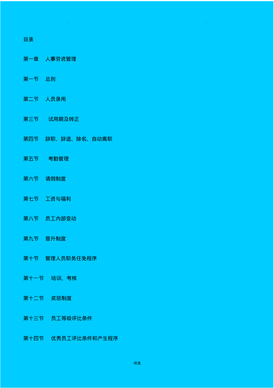 商场、超市人事管理制度.pdf_第1页