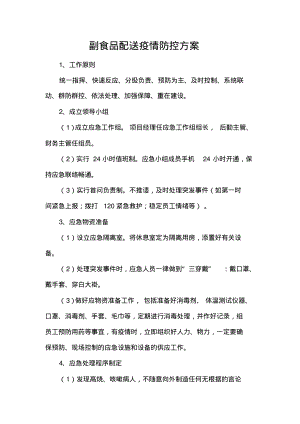 副食品配送疫情防控方案.pdf