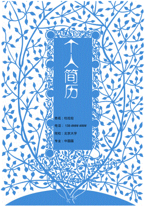 中国画专业毕业生最新简历模板【简历+封面】.pdf